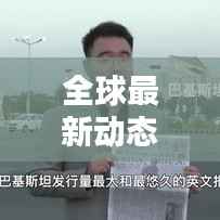 全球最新动态揭秘,新闻头条抢先看