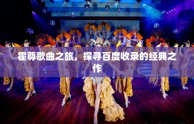 霍尊歌曲之旅,探寻百度收录的经典之作