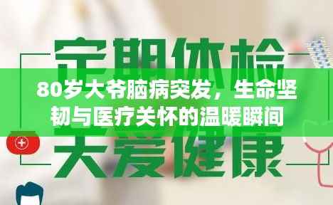 80岁大爷脑病突发，生命坚韧与医疗关怀的温暖瞬间