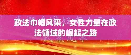 政法巾帼风采,女性力量在政法领域的崛起之路