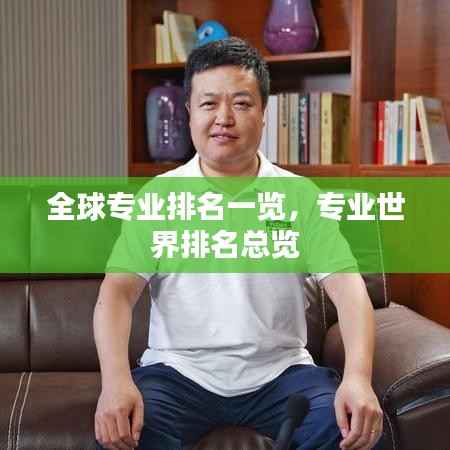 全球专业排名一览,专业世界排名总览