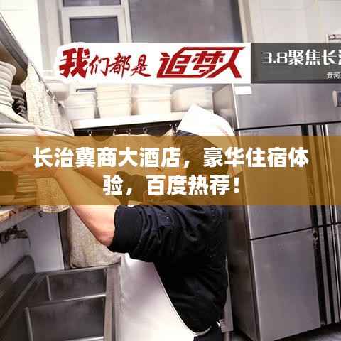 长治冀商大酒店，豪华住宿体验，百度热荐！