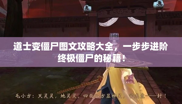 道士变僵尸图文攻略大全,一步步进阶终极僵尸的秘籍!