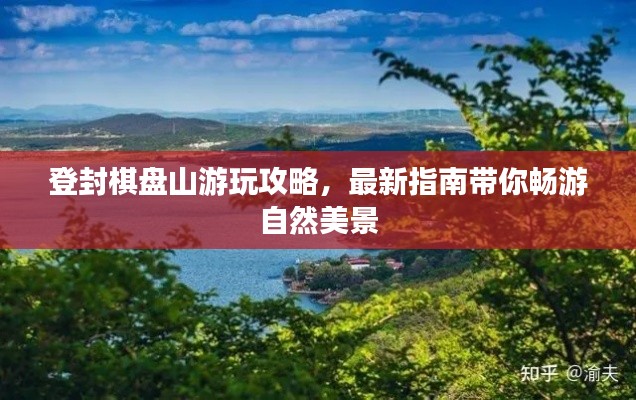 登封棋盘山游玩攻略,最新指南带你畅游自然美景