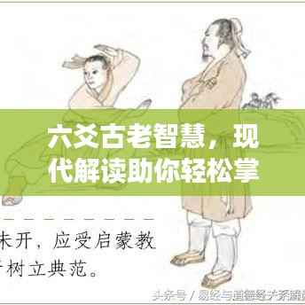 六爻古老智慧,现代解读助你轻松掌握预测未来之秘