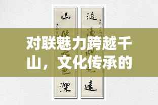 对联魅力跨越千山,文化传承的魅力所在