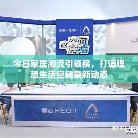 今日家居潮流引领榜,打造理想生活空间最新动态