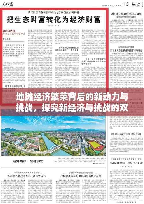 地摊经济繁荣背后的新动力与挑战,探究新经济与挑战的双重性