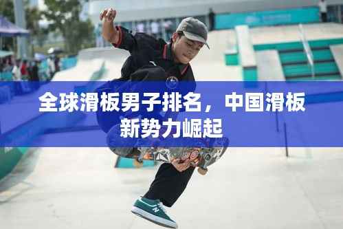 全球滑板男子排名,中国滑板新势力崛起