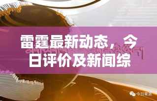 雷霆最新动态,今日评价及新闻综述速递
