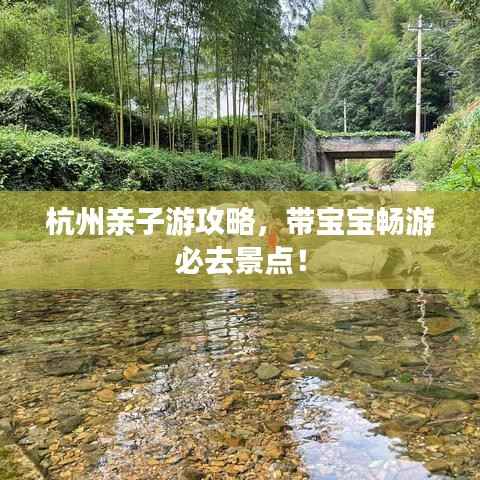 杭州亲子游攻略,带宝宝畅游必去景点!