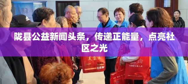 陇县公益新闻头条,传递正能量,点亮社区之光