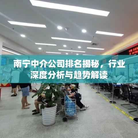 南宁中介公司排名揭秘,行业深度分析与趋势解读