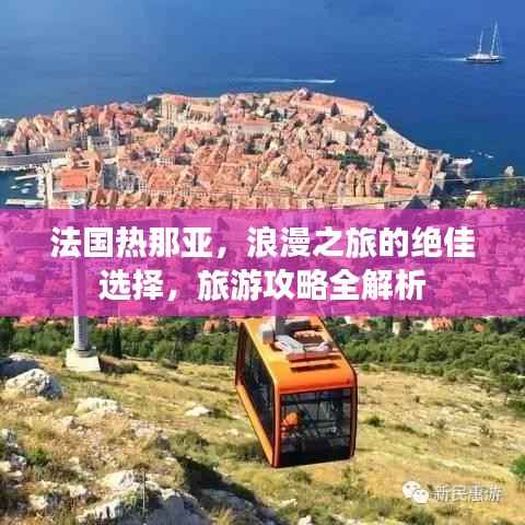 法国热那亚,浪漫之旅的绝佳选择,旅游攻略全解析