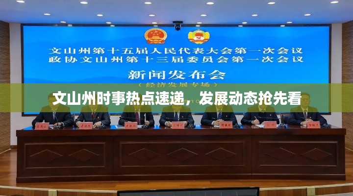 文山州时事热点速递,发展动态抢先看