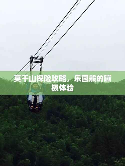 莫干山探险攻略,乐园般的蹦极体验