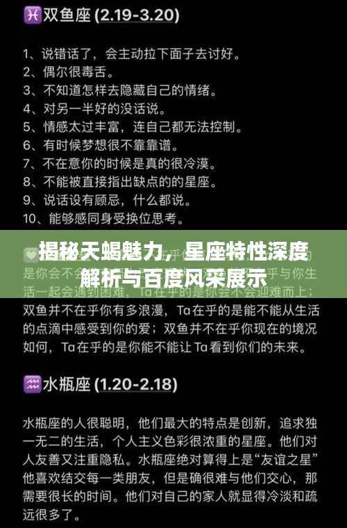 揭秘天蝎魅力,星座特性深度解析与百度风采展示