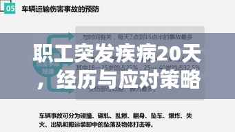 职工突发疾病20天，经历与应对策略