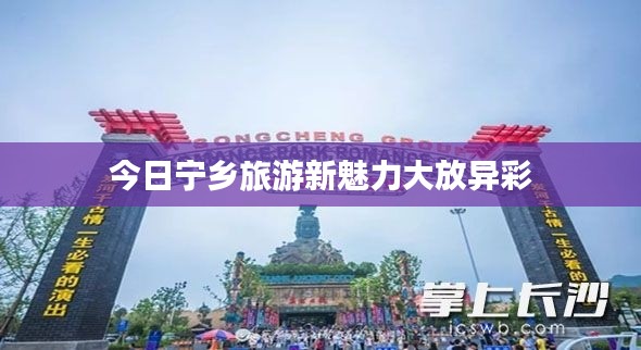 今日宁乡旅游新魅力大放异彩