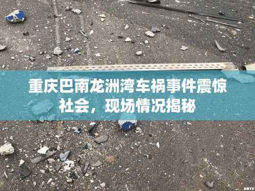 重庆巴南龙洲湾车祸事件震惊社会,现场情况揭秘