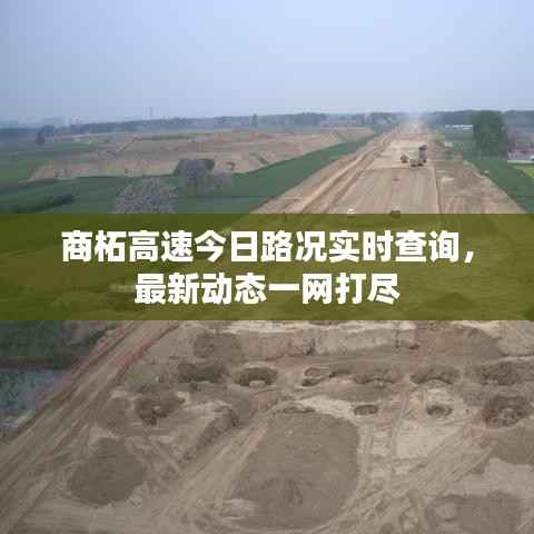 商柘高速今日路况实时查询，最新动态一网打尽