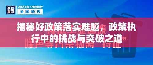 揭秘好政策落实难题,政策执行中的挑战与突破之道