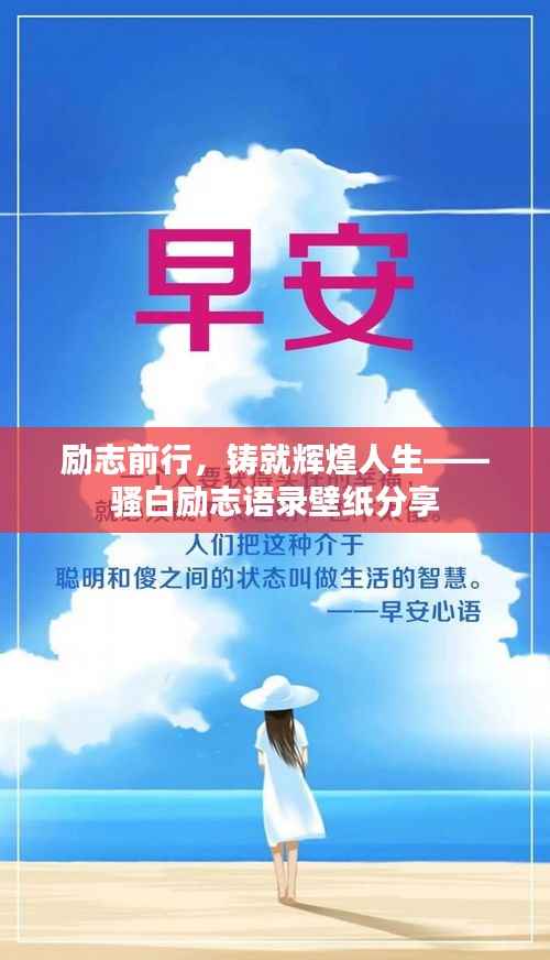 励志前行,铸就辉煌人生——骚白励志语录壁纸分享