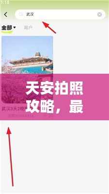 天安拍照攻略,最新指南带你轻松出片!