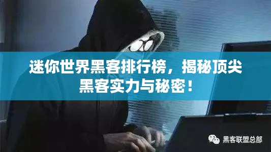 迷你世界黑客排行榜,揭秘顶尖黑客实力与秘密!