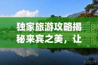 独家旅游攻略揭秘来宾之美,让你玩得尽兴!
