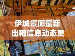 伊城景廊最新出租信息动态更新