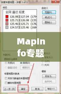 MapInfo专题图制作,地理数据可视化呈现之道