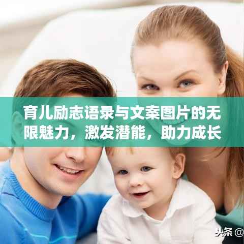 育儿励志语录与文案图片的无限魅力,激发潜能,助力成长!