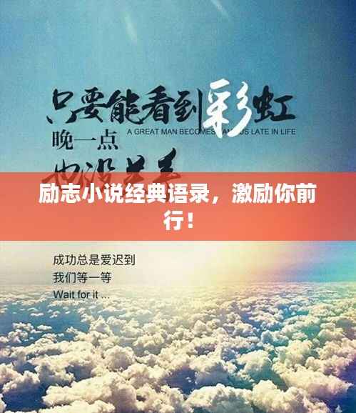 励志小说经典语录,激励你前行!
