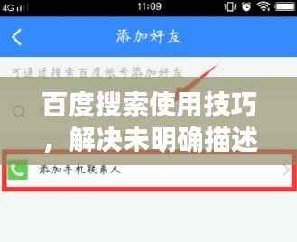 百度搜索使用技巧,解决未明确描述问题的搜索策略