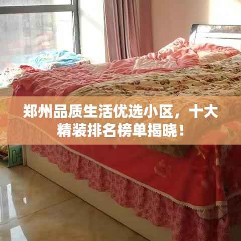 郑州品质生活优选小区,十大精装排名榜单揭晓!