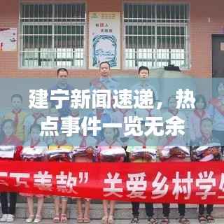建宁新闻速递,热点事件一览无余