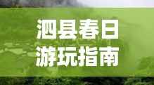 泗县春日游玩指南,探秘绝美风景,开启愉悦之旅!
