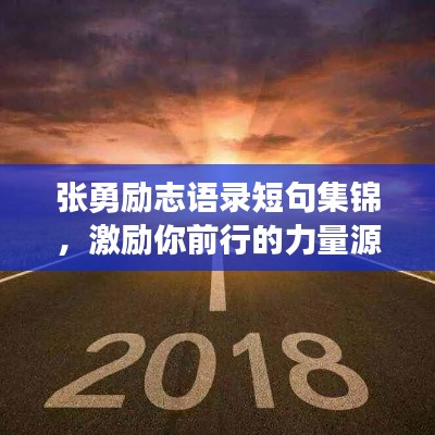 张勇励志语录短句集锦,激励你前行的力量源泉