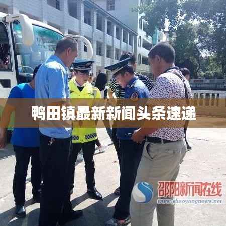 鸭田镇最新新闻头条速递