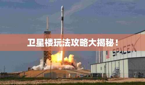 卫星楼玩法攻略大揭秘!