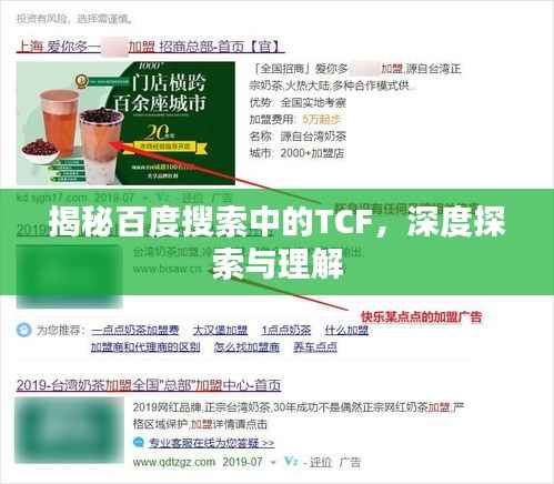 揭秘百度搜索中的TCF,深度探索与理解