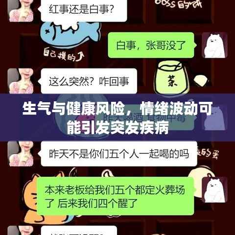 生气与健康风险,情绪波动可能引发突发疾病