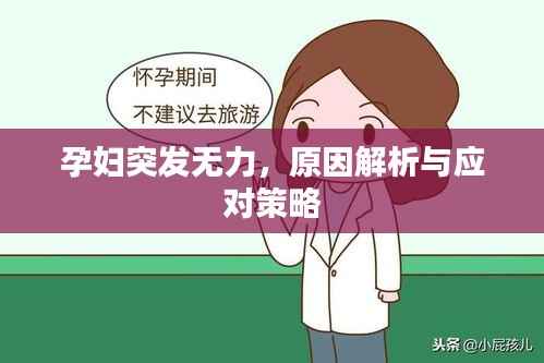 孕妇突发无力，原因解析与应对策略