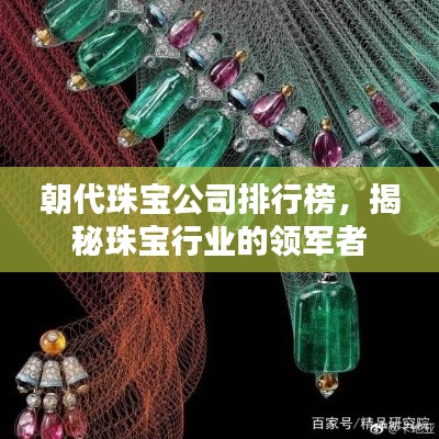 朝代珠宝公司排行榜,揭秘珠宝行业的领军者