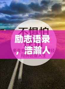 励志语录,浩瀚人生,砥砺前行