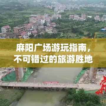 麻阳广场游玩指南，不可错过的旅游胜地！