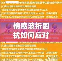 情感波折困扰如何应对?专家解析有效应对之道