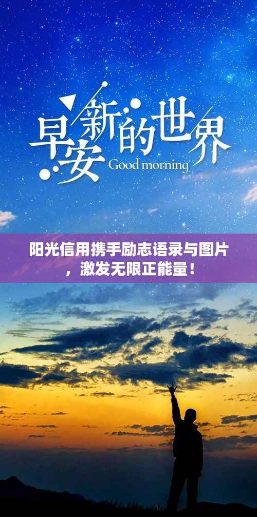 阳光信用携手励志语录与图片,激发无限正能量!