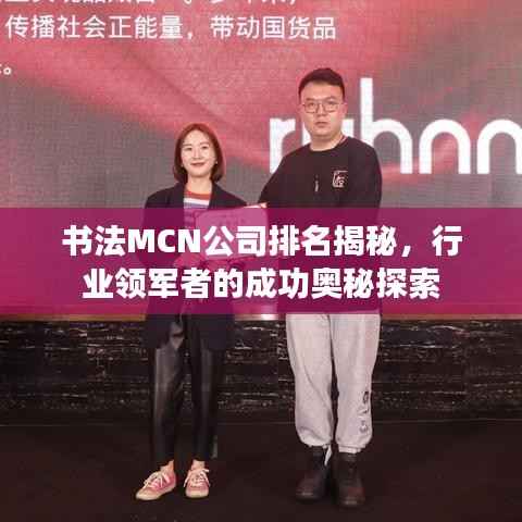 书法MCN公司排名揭秘,行业领军者的成功奥秘探索